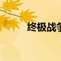 终极战争（关于终极战争的介绍）