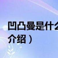 凹凸曼是什么意思（关于凹凸曼是什么意思的介绍）