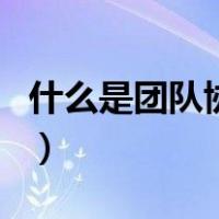 什么是团队协作（关于什么是团队协作的介绍）