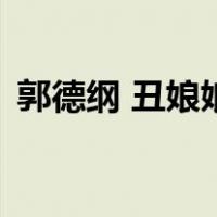 郭德纲 丑娘娘（关于郭德纲 丑娘娘的介绍）