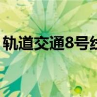 轨道交通8号线（关于轨道交通8号线的介绍）
