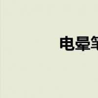 电晕笔（关于电晕笔的介绍）