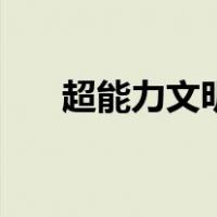 超能力文明（关于超能力文明的介绍）