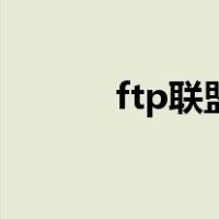 ftp联盟（关于ftp联盟的介绍）