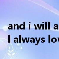 and i will always love you（关于and i will always love you的介绍）