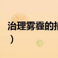 治理雾霾的措施（关于治理雾霾的措施的介绍）