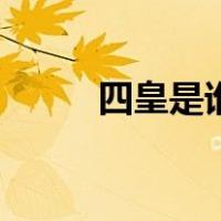 四皇是谁（关于四皇是谁的介绍）