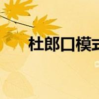 杜郎口模式（关于杜郎口模式的介绍）