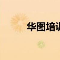 华图培训（关于华图培训的介绍）