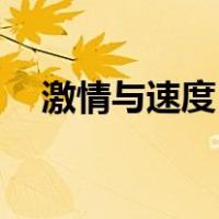 激情与速度1（关于激情与速度1的介绍）