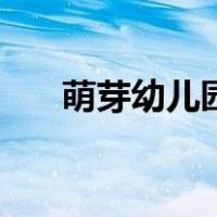 萌芽幼儿园（关于萌芽幼儿园的介绍）