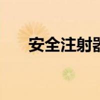 安全注射器（关于安全注射器的介绍）