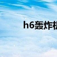 h6轰炸机（关于h6轰炸机的介绍）