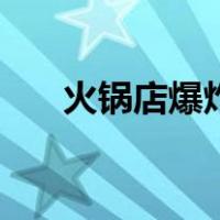 火锅店爆炸（关于火锅店爆炸的介绍）
