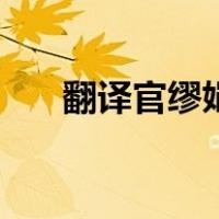 翻译官缪娟（关于翻译官缪娟的介绍）