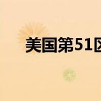 美国第51区（关于美国第51区的介绍）