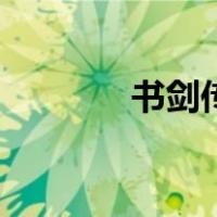 书剑传（关于书剑传的介绍）