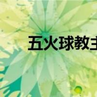 五火球教主（关于五火球教主的介绍）