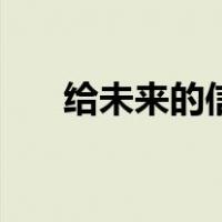 给未来的信（关于给未来的信的介绍）
