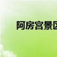 阿房宫景区（关于阿房宫景区的介绍）