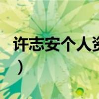 许志安个人资料（关于许志安个人资料的介绍）
