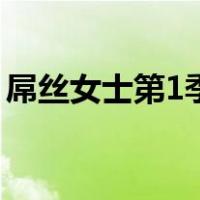 屌丝女士第1季（关于屌丝女士第1季的介绍）
