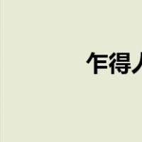 乍得人（关于乍得人的介绍）