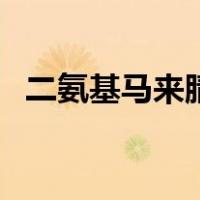 二氨基马来腈（关于二氨基马来腈的介绍）