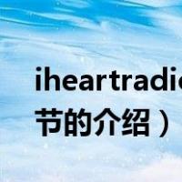 iheartradio音乐节（关于iheartradio音乐节的介绍）