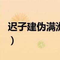 迟子建伪满洲国（关于迟子建伪满洲国的介绍）