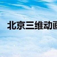 北京三维动画（关于北京三维动画的介绍）