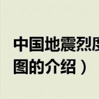 中国地震烈度区划图（关于中国地震烈度区划图的介绍）