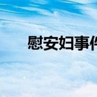 慰安妇事件（关于慰安妇事件的介绍）