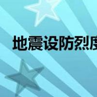 地震设防烈度（关于地震设防烈度的介绍）