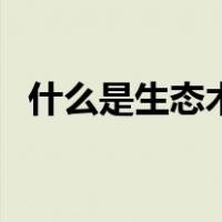 什么是生态木（关于什么是生态木的介绍）