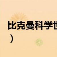 比克曼科学世界（关于比克曼科学世界的介绍）