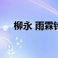 柳永 雨霖铃（关于柳永 雨霖铃的介绍）