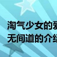 淘气少女的爱情无间道（关于淘气少女的爱情无间道的介绍）