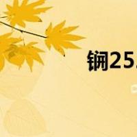 锎252（关于锎252的介绍）