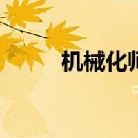 机械化师（关于机械化师的介绍）