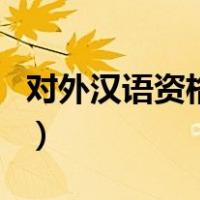 对外汉语资格证（关于对外汉语资格证的介绍）
