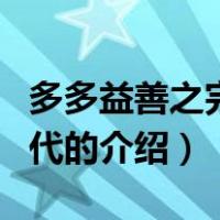 多多益善之完全古代（关于多多益善之完全古代的介绍）