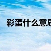彩蛋什么意思（关于彩蛋什么意思的介绍）