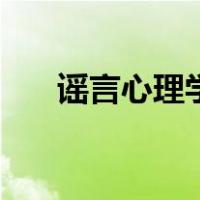 谣言心理学（关于谣言心理学的介绍）