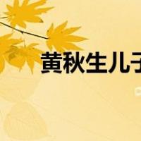 黄秋生儿子（关于黄秋生儿子的介绍）