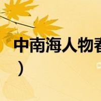 中南海人物春秋（关于中南海人物春秋的介绍）