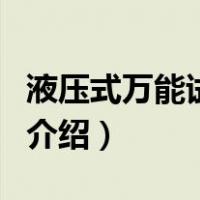 液压式万能试验机（关于液压式万能试验机的介绍）
