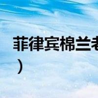 菲律宾棉兰老岛（关于菲律宾棉兰老岛的介绍）