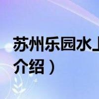 苏州乐园水上世界（关于苏州乐园水上世界的介绍）