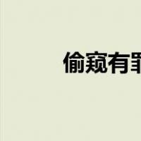 偷窥有罪（关于偷窥有罪的介绍）